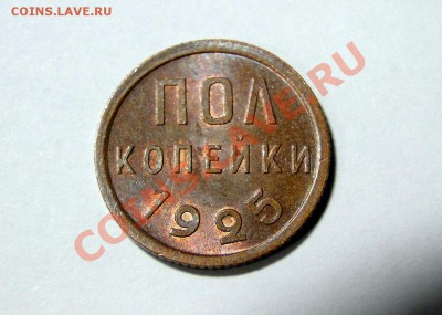 0,5 Копеек ---1925---год Красивая!!! до 27.06 в 22.00мск - DSC00787.JPG