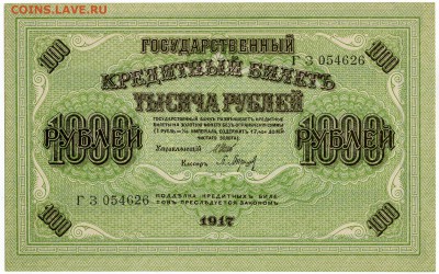 1000 рублей 1917.Редкая.Оценка. - -имени-4