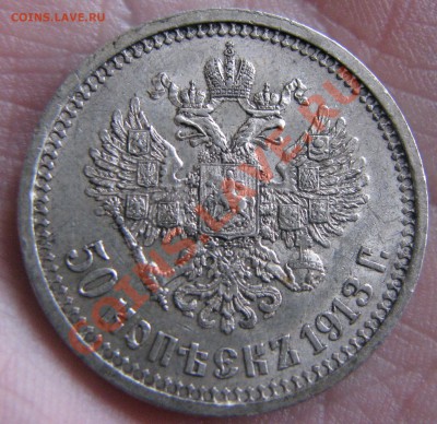 50 коп. 1913 г. ВС до 28 июня - IMG_9530.JPG