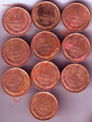 1 коп 1961 г. 10 шт. до 30.06.11г. в 19.00 - IMAGE0340.JPG