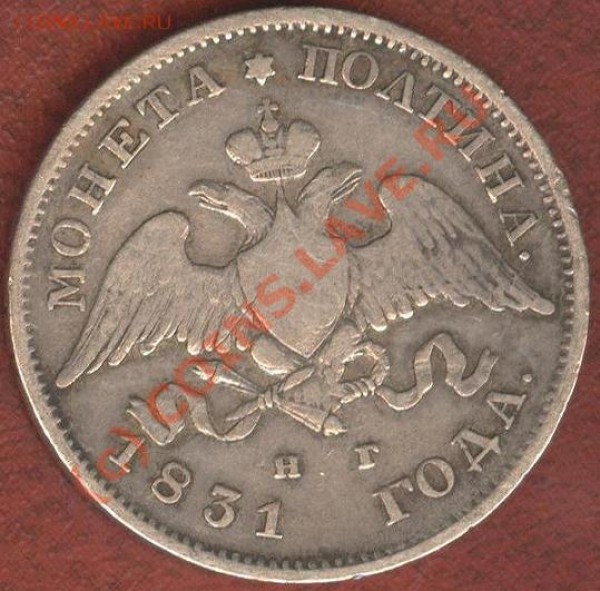 Полтина 1831 года - ПОЛТИНА 1831Г