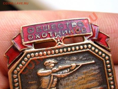 Оцените знак "общ-во охотников" конец 30-х годов - IMG_0002