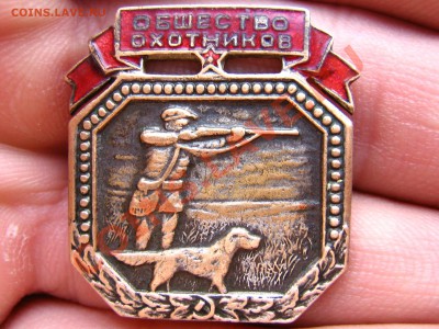 Оцените знак "общ-во охотников" конец 30-х годов - IMG_0001