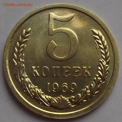 5 копеек 1969 года (без обращения) до 10 мая - rew4581.JPG