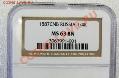 4 коп. 1887 г. MS63 BN - 1887-2.JPG