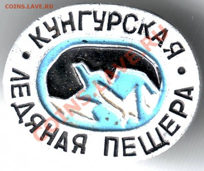 Знак. Кунгурская ледяная пещера до 30.06.11г. в 19.00 - IMAGE0359.JPG