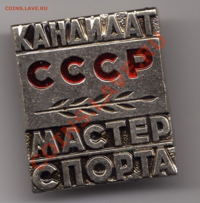 Знак КМС СССР до 23:00 26.06.11 - КМС_новый размер