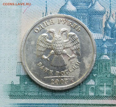 1 рубль 2003 г. с 200 руб. до 12.05.19 г. 22:00 - IMG_0063.JPG