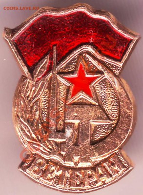 Знак. Ветеран до 30.06.11г. в 19.00 - IMAGE0360.JPG
