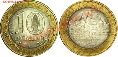 10руб. 2006 Торжок. Раскол - до 29.06.11 21:00мск - SDC18994__