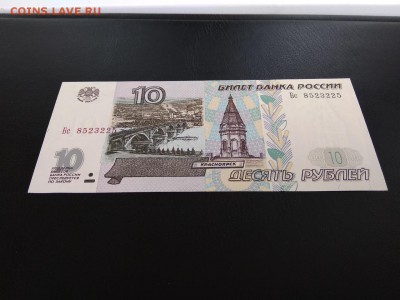 10 рублей 1997г без мод. Пресс - 443