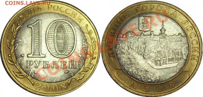10руб. 2008 Азов. Непрочекан МД - до 29.06.11 21:00мск - SDC19032__