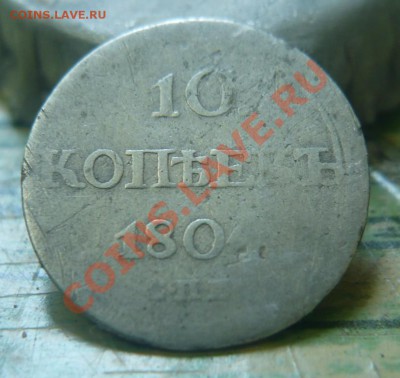 10 копеек 1804 Редкая!!! до 30-06-2011 22*00мск - 10.1804(2).JPG