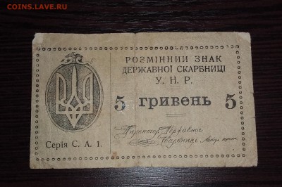 5 гривень 1919г УНР - 20190505_185502