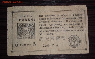 5 гривень 1919г УНР - 20190506_135435