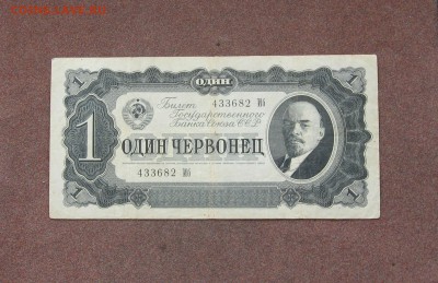 1 червонец 1937 года - IMG_0031.JPG