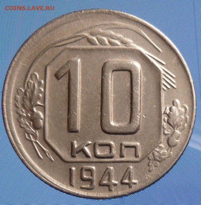 10 копеек 1944 год 12.05.19 22.30 Приличная. - 10 44 р.JPG
