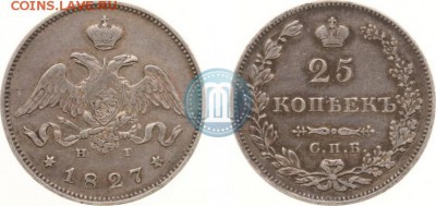 25 копеек 1827 года Предпродажная - 27