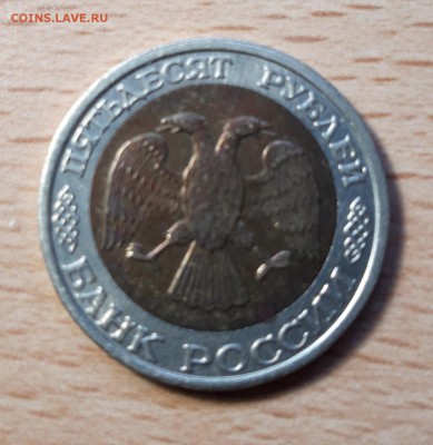 50 рублей 1992г ммд биметалл до 12.05.19 22-00 мск - 20190506_185254