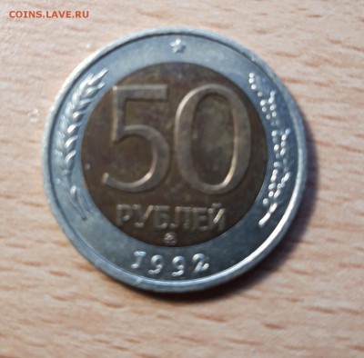 50 рублей 1992г ммд биметалл до 12.05.19 22-00 мск - 20190506_185321