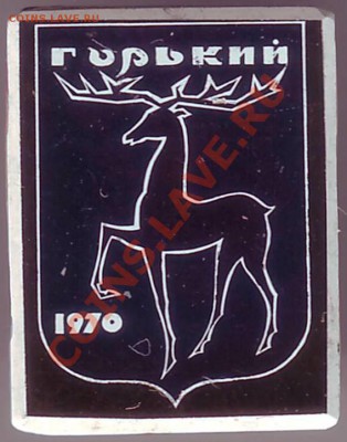 Знак. Горький  1970 до 30.06.11г. в 19.00 - IMAGE0361.JPG