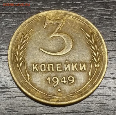 3 копейки 1949 года шт.2.2 ??? - Ay6DiE8XAJw