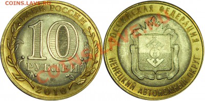 10руб. 2010 НАО (№2). Раскол - до 29.06.11 21:00мск - SDC19020__