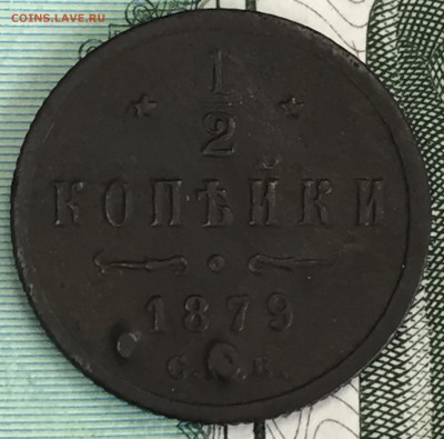 2 копейки 1879 года СПБ - IMG_6417.JPG