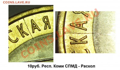 10руб. 2009 Респ. Коми. Раскол - до 29.06.11 21:00мск - SDC18985_