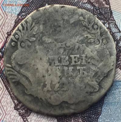 Гривенник 1791 года - IMG_6448.JPG