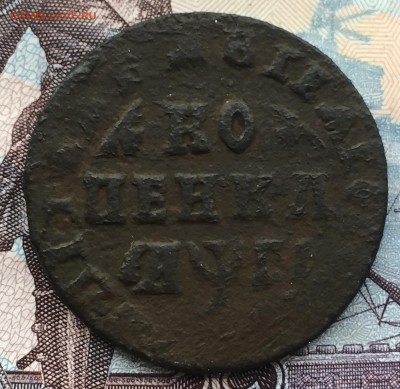 1 копейка 1713 года Петр 1 - IMG_6498.JPG