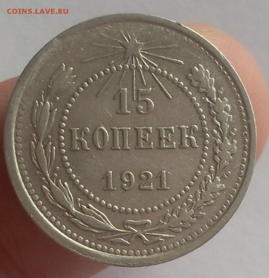 15 КОПЕЕК 1921г достойный с 200 до 09.05.19 - IMG_20100225_035746.JPG