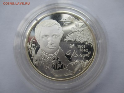 2 рубля 2009 г. Поэт А. В. Кольцов - IMG_0040.JPG