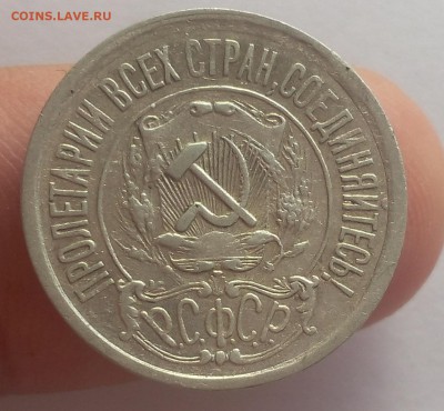 15 КОПЕЕК 1921г достойный с 200 до 09.05.19 - IMG_20100225_035824.JPG