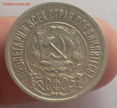 15 КОПЕЕК 1921г достойный с 200 до 09.05.19 - IMG_20100225_035842.JPG