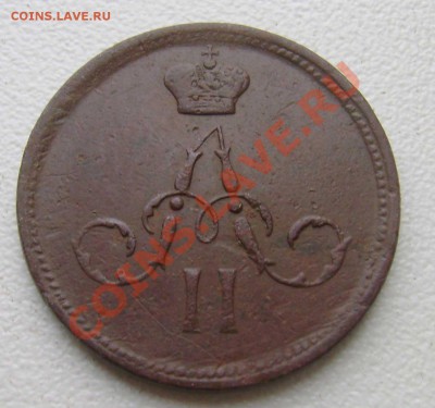 Денежка 1866 ем - денежка3