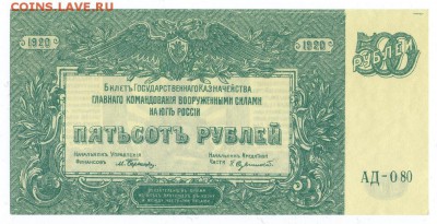 500 рублей 1919 г. Юг России UNC Пресс до 10.05.19 в 22:00 - img635-1