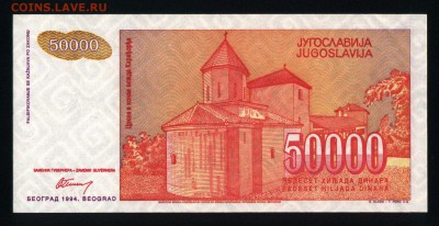 Югославия 50000 динар 1994 unc 12.05.19. 22:00 мск - 1
