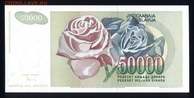 Югославия 50000 динар 1992 unc 12.05.19. 22:00 мск - 1