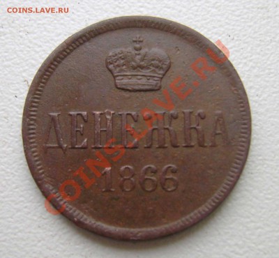 Денежка 1866 ем - денежка2