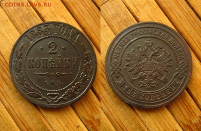 2 копъйки 1872, 1883 и 1886 гг., до 7.05.19 в 22:10 МСК - 2 копъйки 1883 СПБ