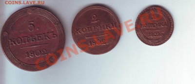 1 км  ,2км,  5ем  копеек 1802 года - IMAGE0029.JPG