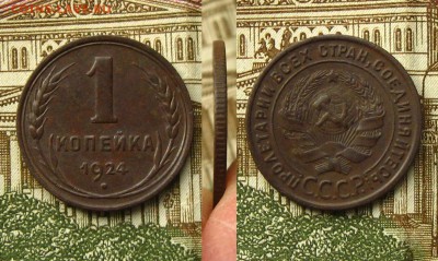1 копейка 1924 г.(рельефная !), до 7.05.19 в 22:10 МСК - 1 копейка 1924 г