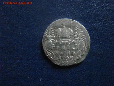Гривенник 1748г. До 12.05.2019г. - 049.JPG