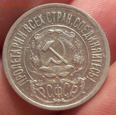 15 КОПЕЕК 1921г достойный с 200 до 09.05.19 - IMG_20100225_053430.JPG