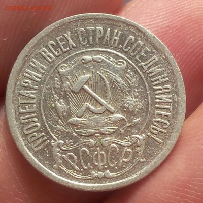 15 КОПЕЕК 1921г достойный с 200 до 09.05.19 - IMG_20100225_053415.JPG