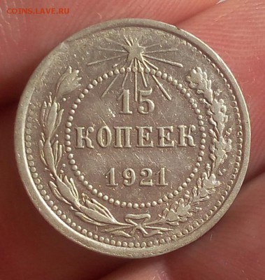 15 КОПЕЕК 1921г достойный с 200 до 09.05.19 - IMG_20100225_053342.JPG