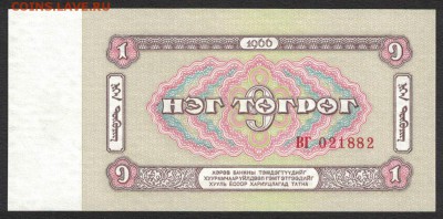 Монголия 1 тугрик 1966 unc 12.05.19. 22:00 мск - 1