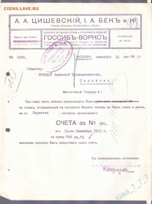 Документ 1915 год.Цишевский,Бекъ и Ко до 12 мая 22.00МСК - 1