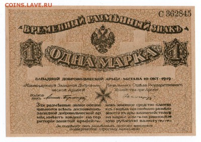 Одна Марка 1919 г. Западная Россия UNC Пресс 10.05.19 22:00 - img637-1